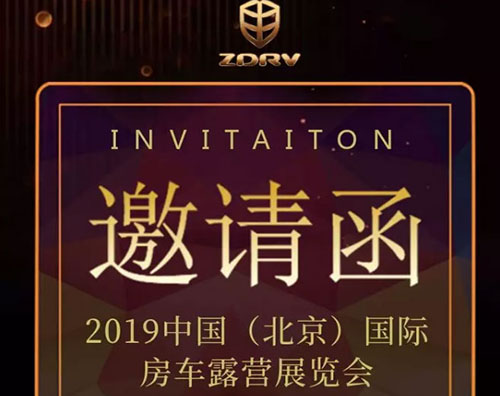 春风十里，不如有你——2019北京国际房车展